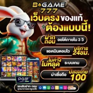 ทางเข้า BGAME777 เว็บหลัก เว็บสล็อตออนไลน์