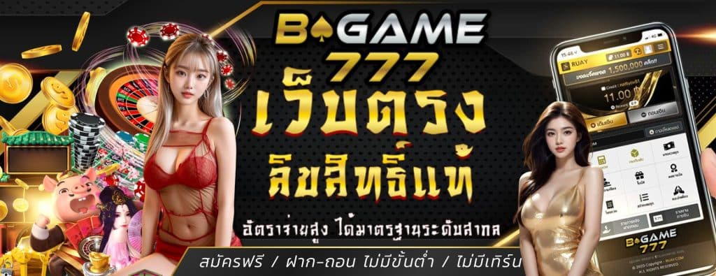 ทางเข้า BGAME777 เว็บหลัก เว็บสล็อตออนไลน์