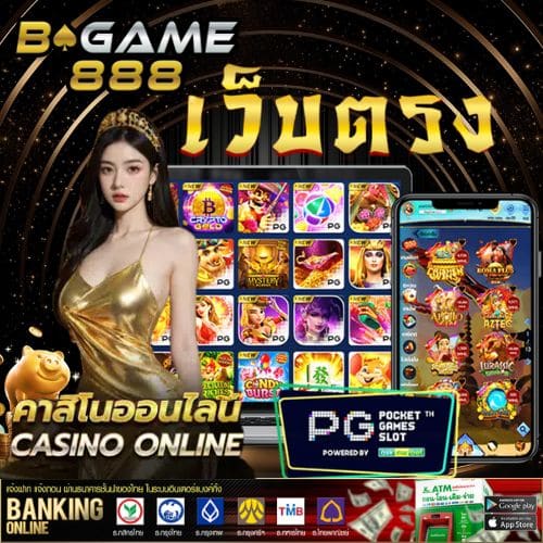 ทางเข้าเล่น BGAME888 สล็อตเว็บตรง แตกง่าย