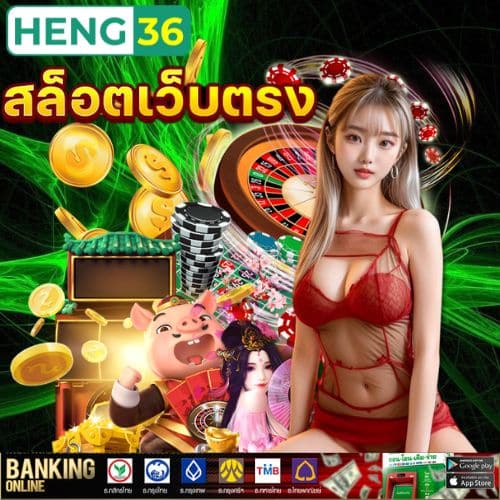 ทางเข้า HENG36 สล็อตเว็บตรง