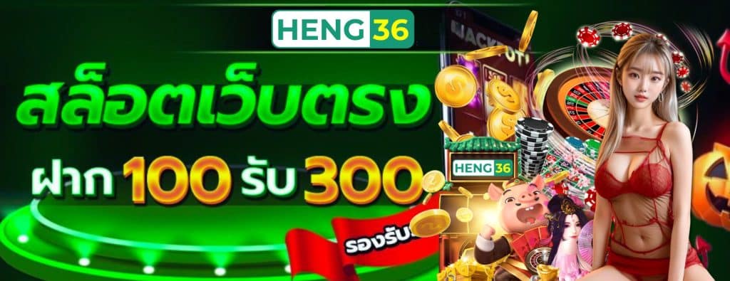 ทางเข้า HENG36 สล็อตเว็บตรง ค่ายเกมลิขสิทธิ์แท้ 100%