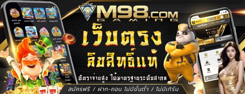 M98 สล็อตออนไลน์ เว็บตรง ต่างประเทศ