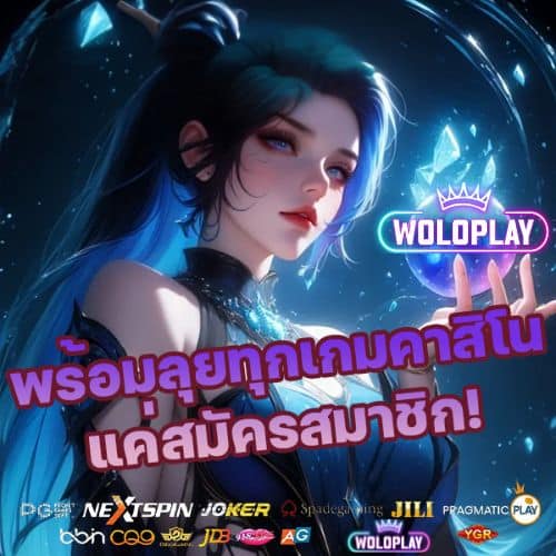 WOLOPLAY เว็บตรงไม่ผ่านเอเย่นต์ การันตีความปลอดภัย