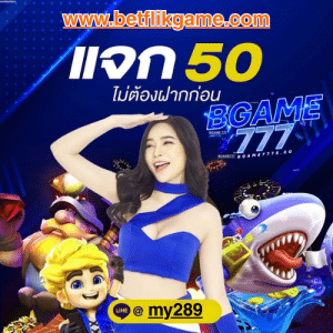 BGAME777 สมัครฟรี แจกเครดิต โค้ดเครดิตฟรี ล่าสุด 2025 ที่คุณไม่ควรพลาด