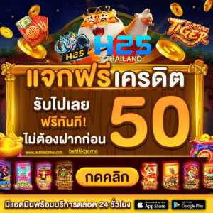 H25 Thailand แจกเครดิตฟรี 50 บาท แค่สมัครใหม่ รับได้เลยทันที