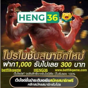 HENG36 เว็บพนันออนไลน์ เปิดใหม่ แจกหนัก คาสิโน สล็อต ไม่มีขั้นต่ำ ครบวงจร 2025