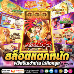 PGJOKER69 คือเว็บสล็อตที่น่าเล่นที่สุดในปี 2025