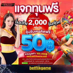 UFAZEED คาสิโนออนไลน์ สล็อต กีฬาออนไลน์ แจกเครดิตฟรี 100 บาท ถอนได้จริง