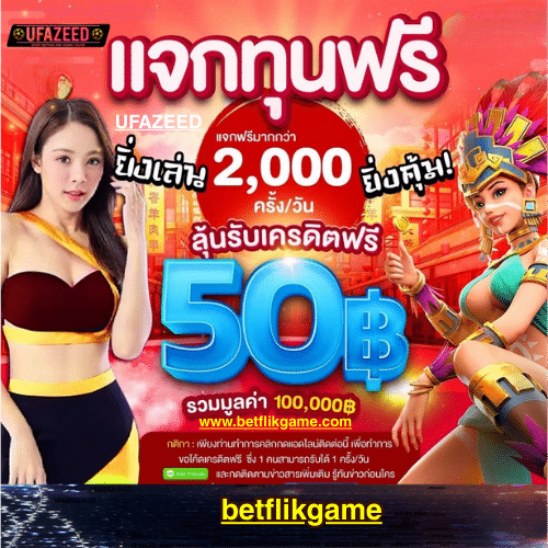 UFAZEED คาสิโนออนไลน์ สล็อต กีฬาออนไลน์ แจกเครดิตฟรี 100 บาท ถอนได้จริง
