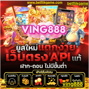 VING888 สล็อตเว็บตรง คาสิโนออนไลน์ รวมเกมฮิต โปรโมชั่นพิเศษ 2025