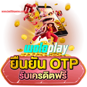 WOLOPLAY สมัครใหม่ รับเครดิตฟรี