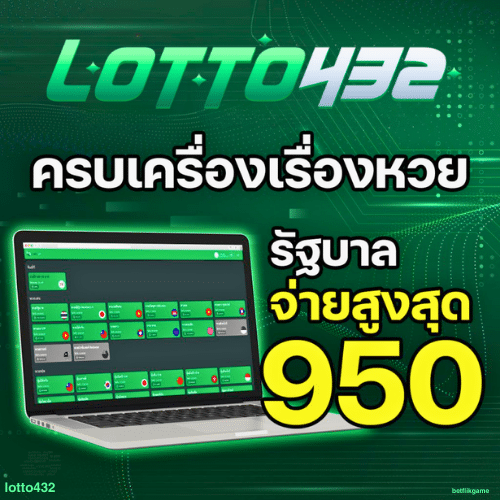 LOTTO432 เว็บหวยออนไลน์ คาสิโน สล็อต กีฬา ครบวงจร อันดับ 1
